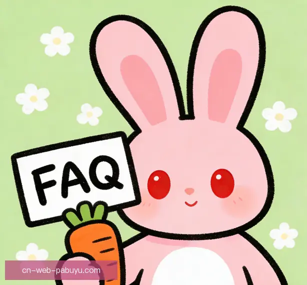 常见问题